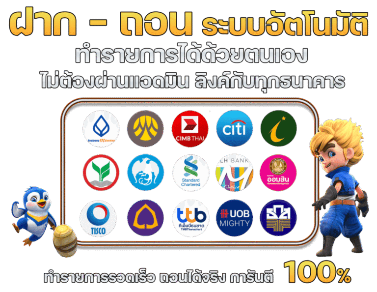 wow24hr-ฝากถอนด้วยระบบอัตโนมัติ